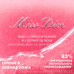Отшелушивающее масло для тела Miss Dior Exfoliating Body Oil