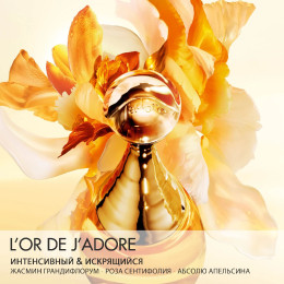 Парфюмерная эссенция в подарочной упаковке J'Adore L'Or