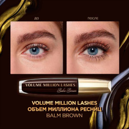 Тушь для ресниц Volume Million Lashes Balm Noir