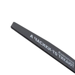 Пилка для ногтей А часики-то тикают