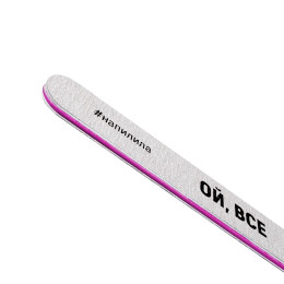 Пилка для ногтей Ой, все