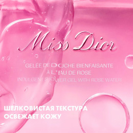 Нежный гель для душа с розовой водой Miss Dior Shower Gel