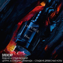 Концентрированные духи Sauvage Elixir