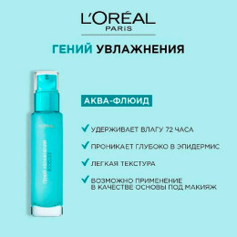 Аква-флюид для лица Гений Увлажнения для нормальной кожи и кожи, склонной к сухости